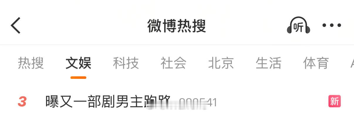 这个所谓的“跑路”话题是在挽尊吗？只不过是枉与他人作笑谈罢了呢曝又一部剧男主跑路