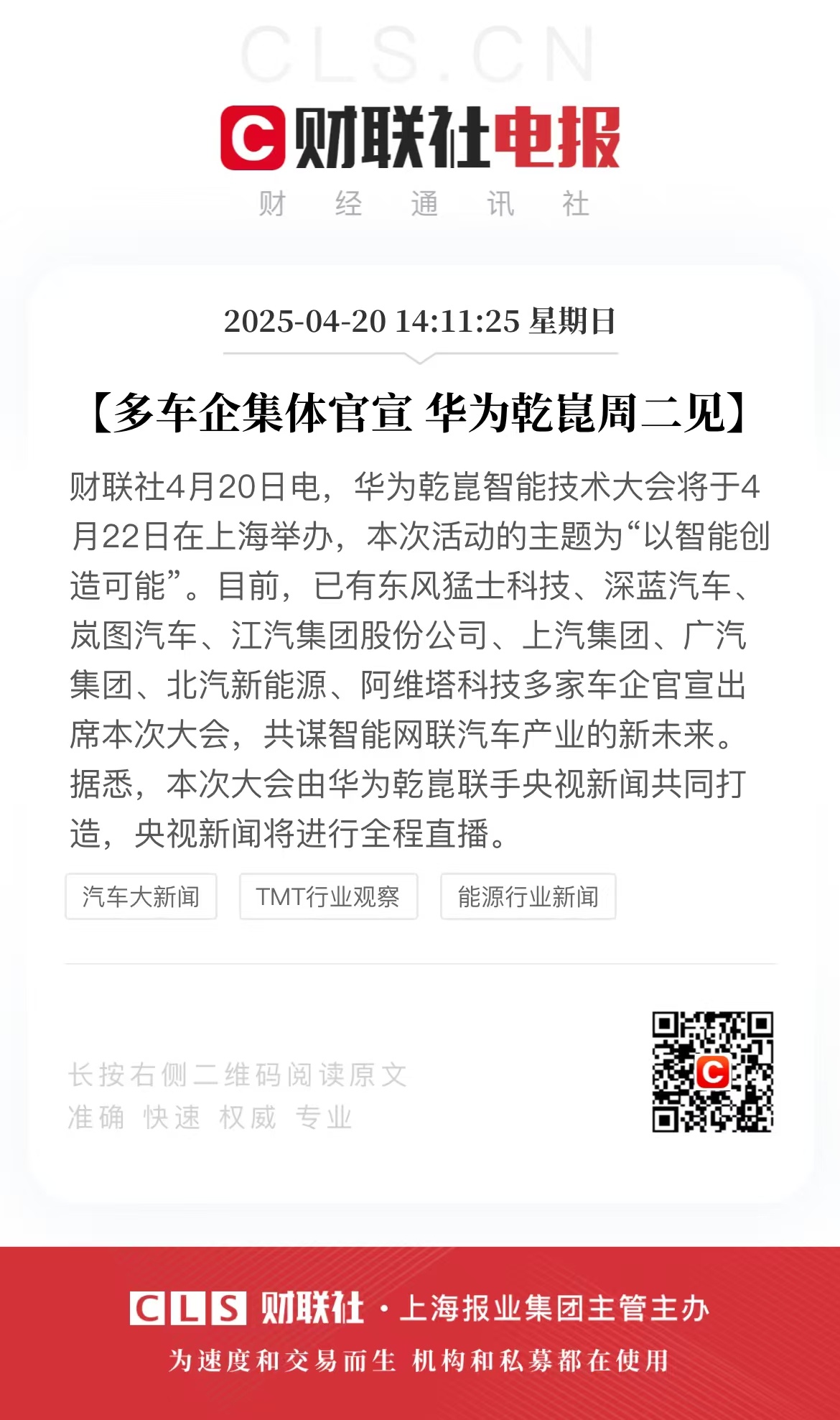 #上海车展智能最前沿#在2025年上海车展这场汽车行业的“科技大集”上，华为乾崑