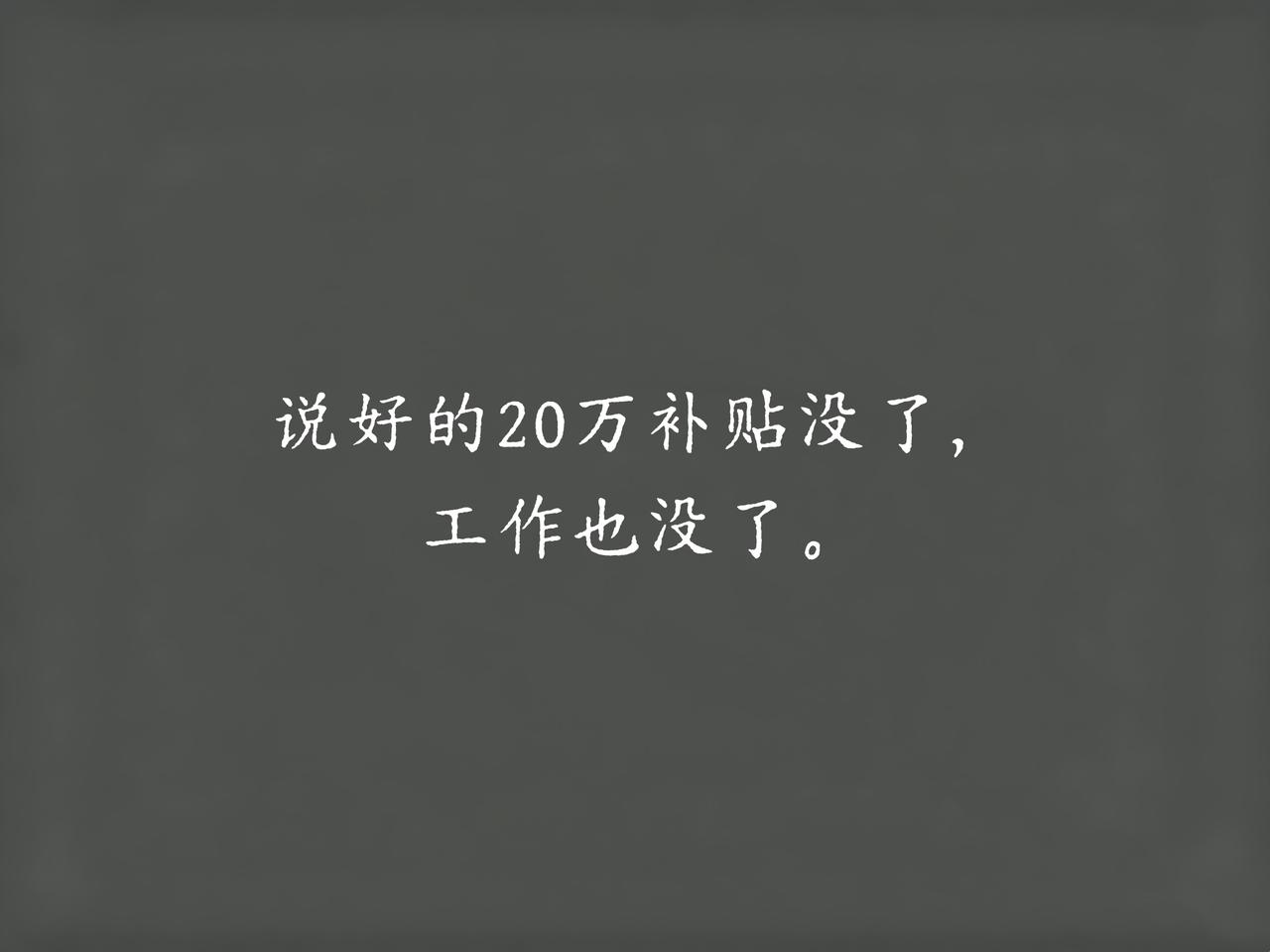 20万元补贴成画饼，还逼你辞职带娃！

这婆婆你能忍吗？

我同事就是被这么坑的