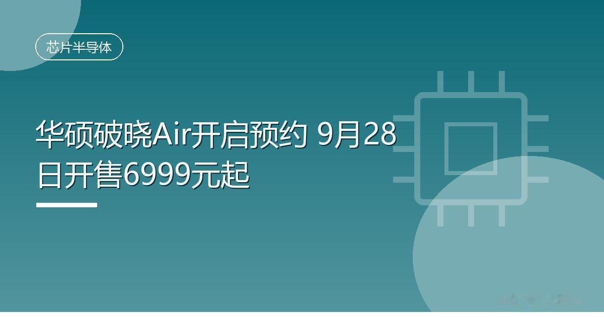 华硕破晓Air开启预约 9月28日开售6999元起
 IT时代网9月26日消息，