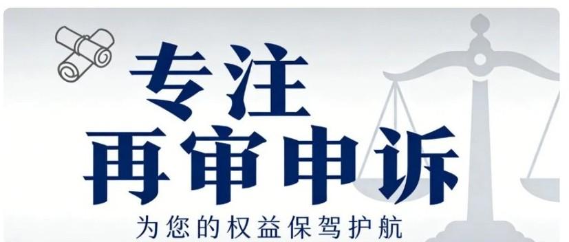 对再审审查结果不服，当事人还有哪些救济途径？
 
很多民商事案件当事人走完一审、