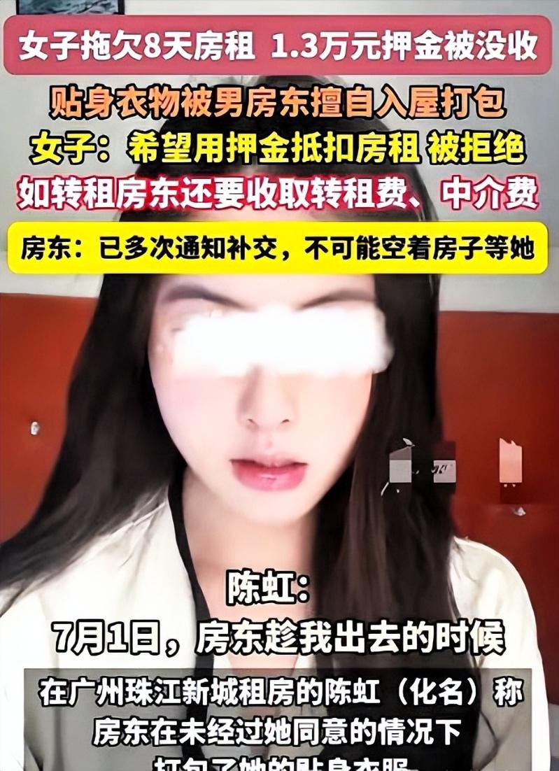 广东，一女租客因拖欠房租8天，被男房东强行扣除13600元押金，之后，男房东还趁