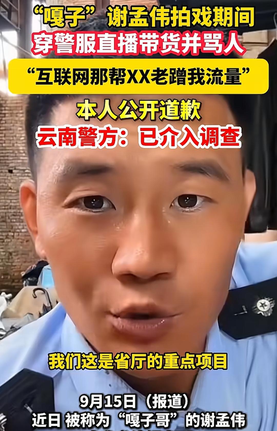 “嘎子”谢孟伟穿警服，
直播卖货还骂人，现在交由警方处理。
当你自己穿着警服在直