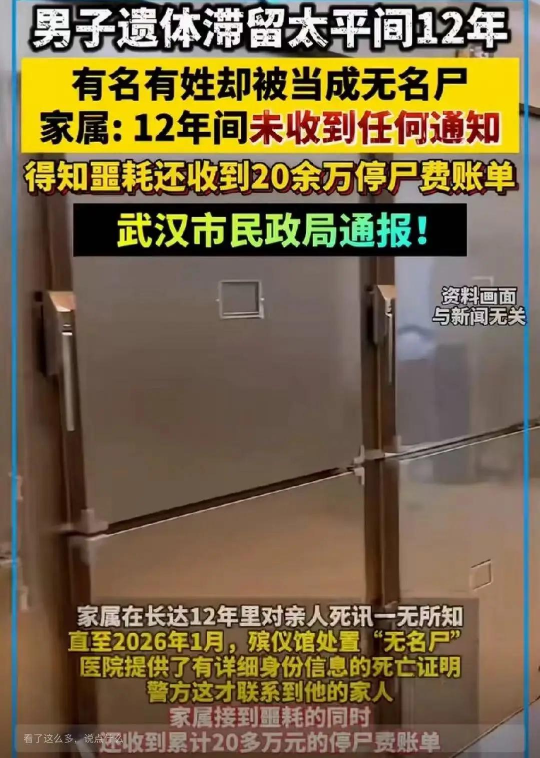 人死了12年没人通知家属，还倒欠医院20万停尸费？这魔幻剧情比电视剧狠多了！
