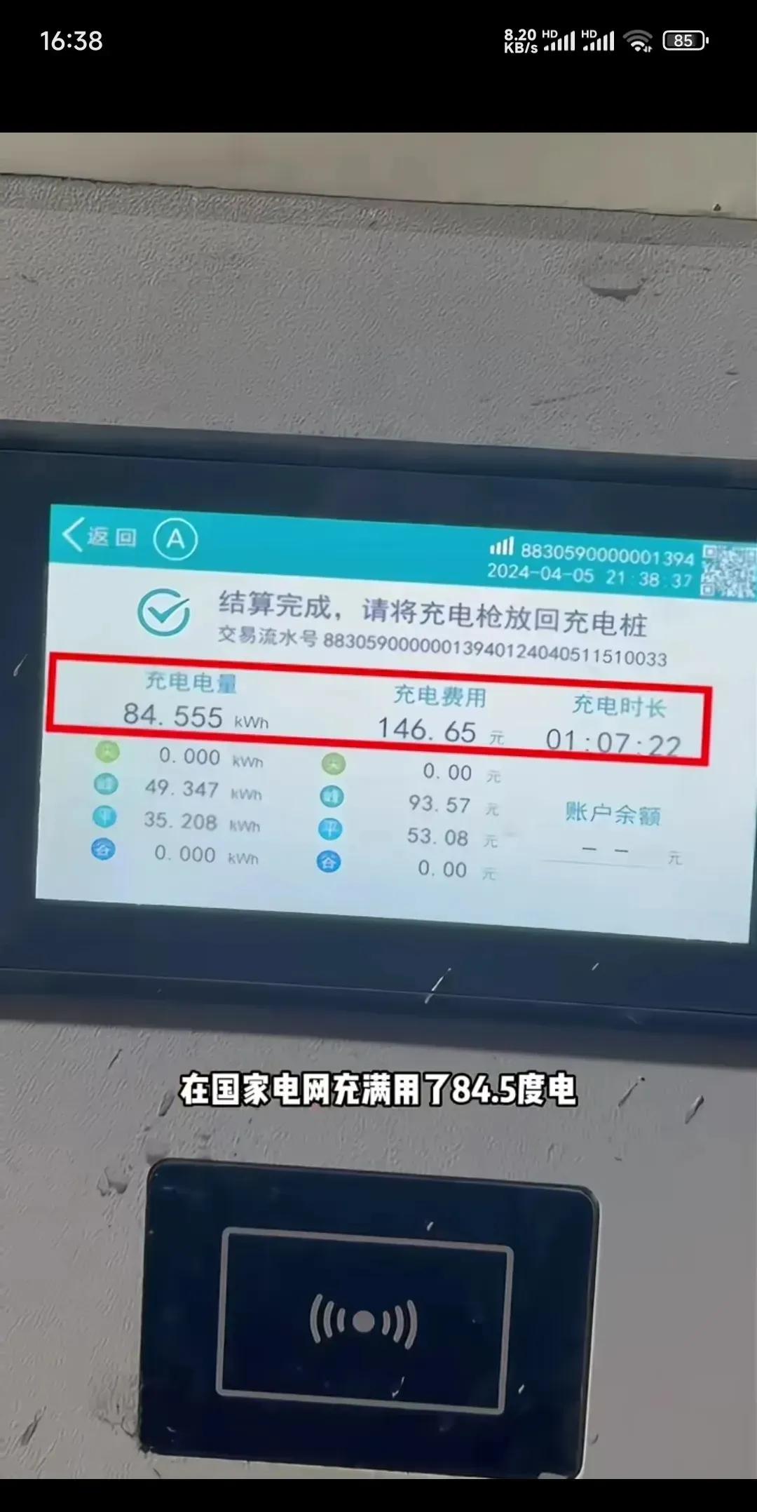 国家电网充电，耗时1小时07分22秒！
小米SU充满84.555度电，费用146