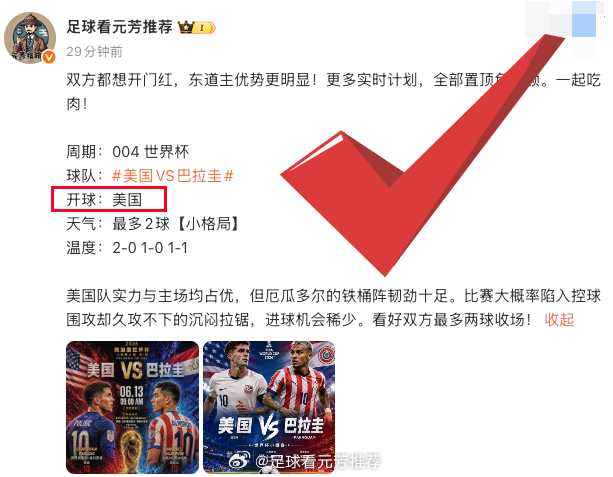 首战即吃肉！美国开球收入囊中！目前已经两连收！想要赛事更多稳料！置顶大家庭等候你