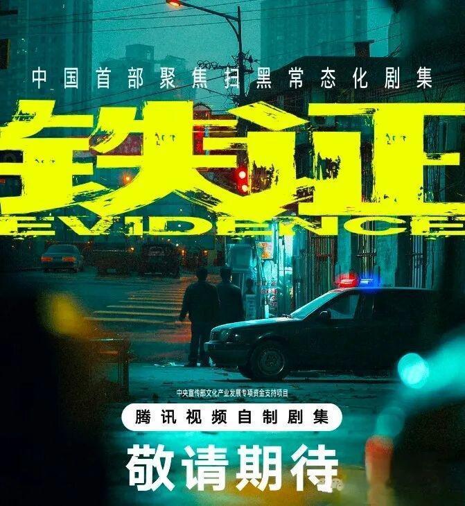 刚刷到《铁证》定档的消息，直接把我期待值拉满了。
真实案件打底的扫黑剧本来就比悬
