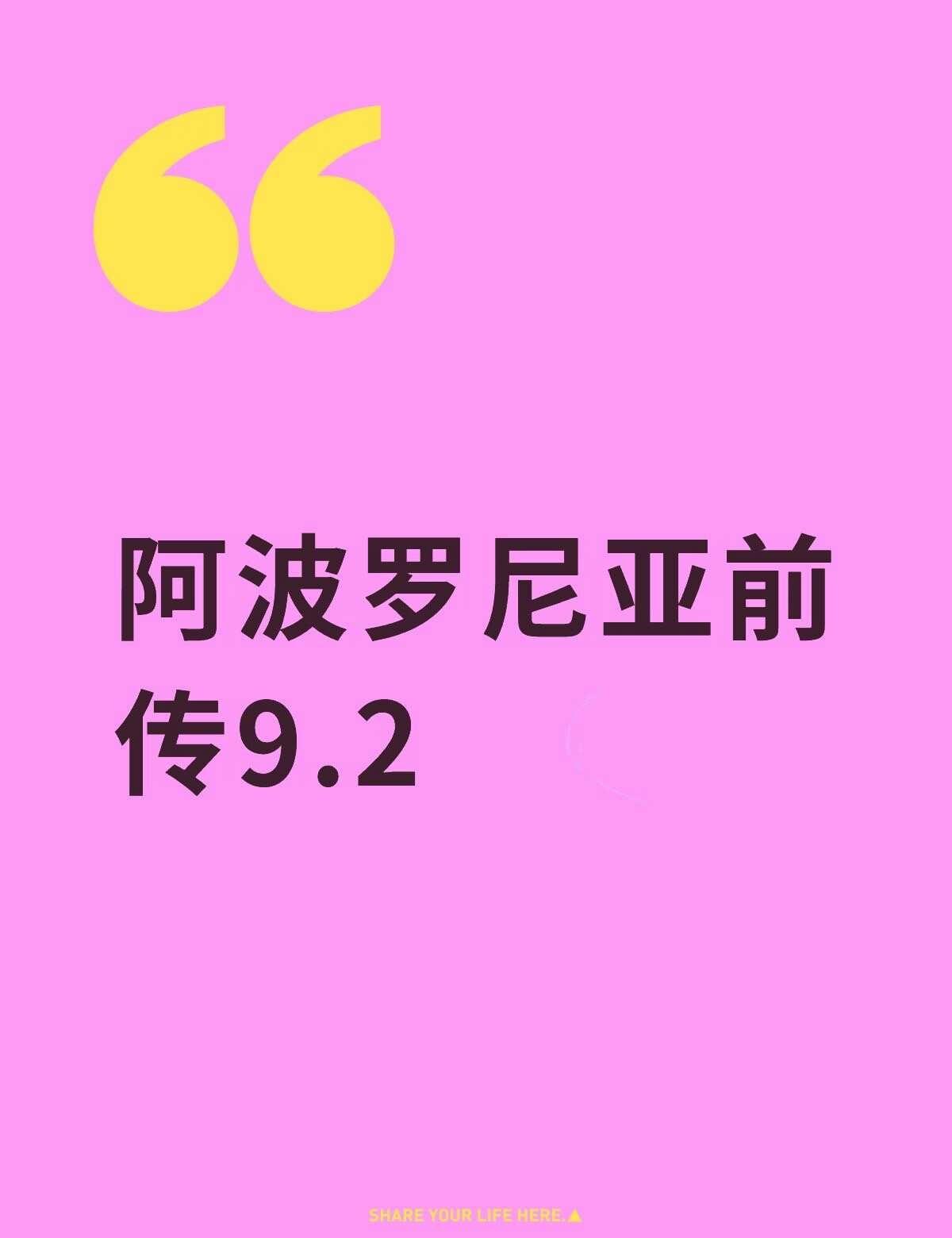 📖阿波罗尼亚前传9.2 出9.2门票 座位b4
阿波罗尼亚前传9.2不懂就问有
