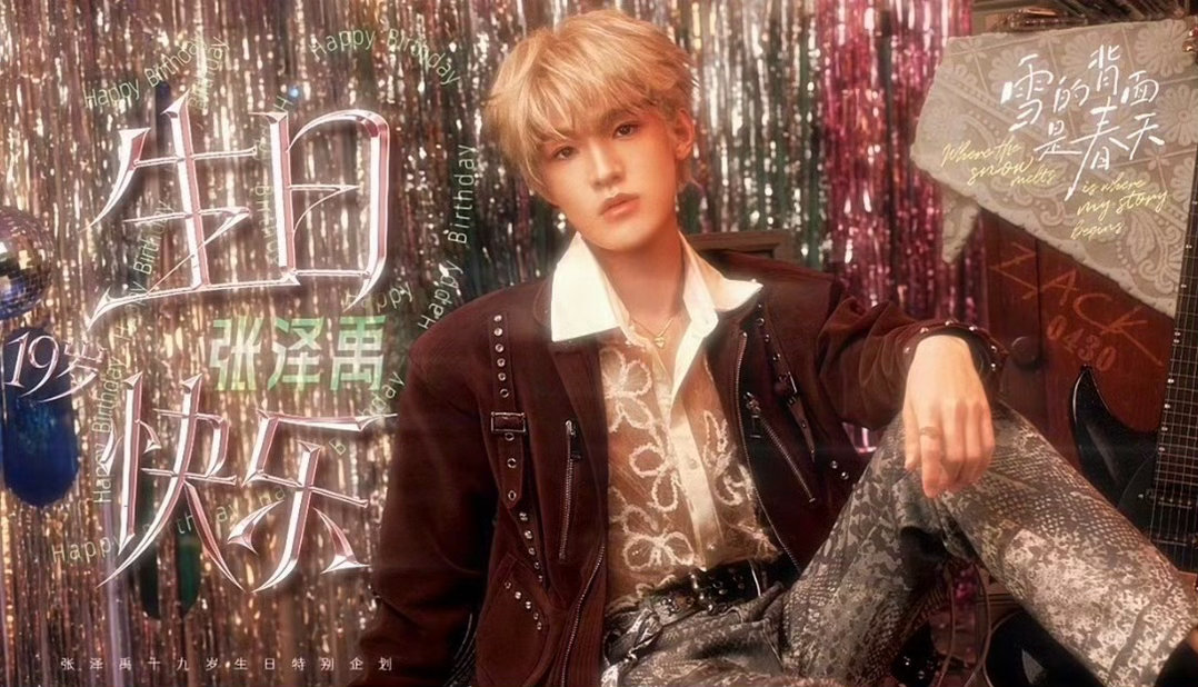 张泽禹19岁生贺照 19岁的张泽禹，已经能在舞台上撑起自己的气场了。生贺照记录的