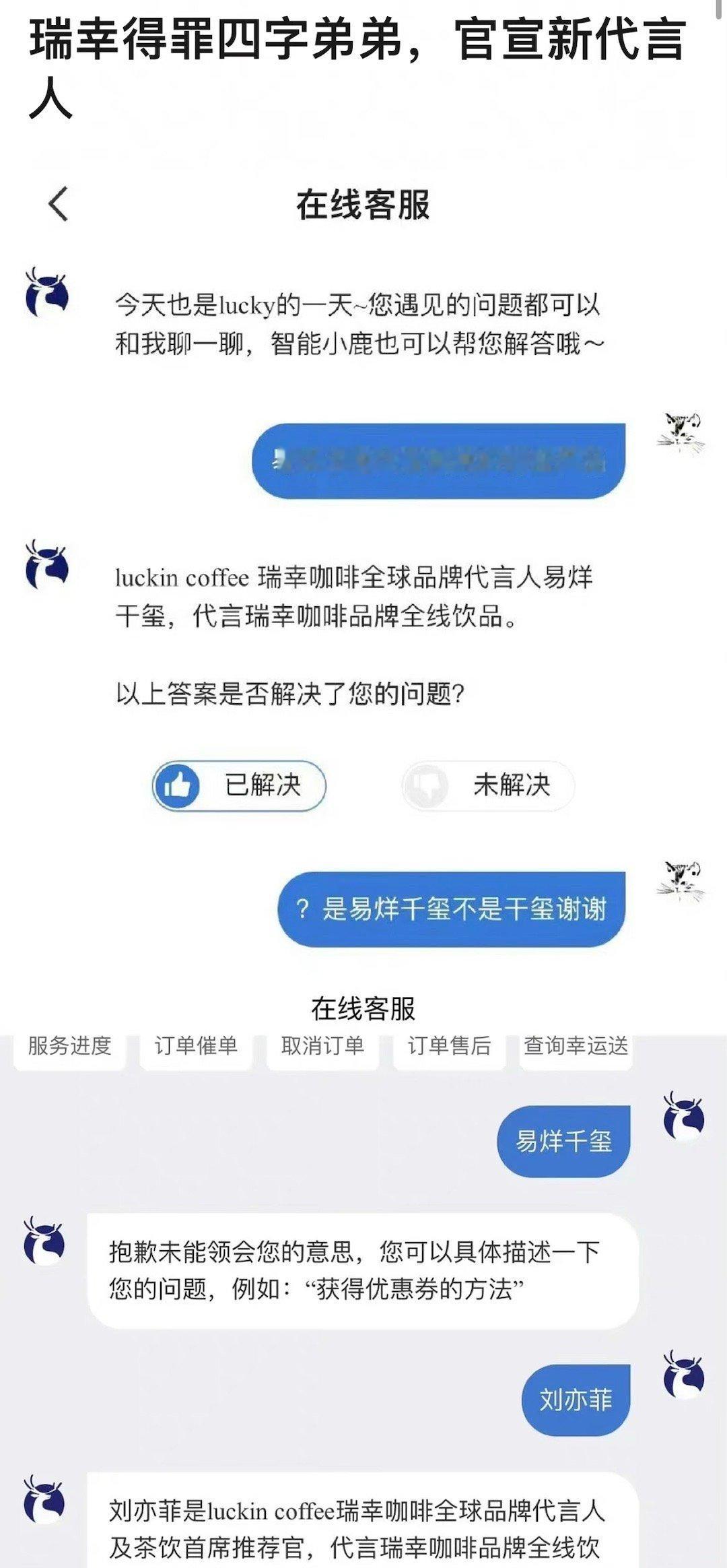 昨天瑞幸客服打错易烊千玺的名字，随后发文道歉，接着就官宣刘亦菲为品牌全球品牌代言