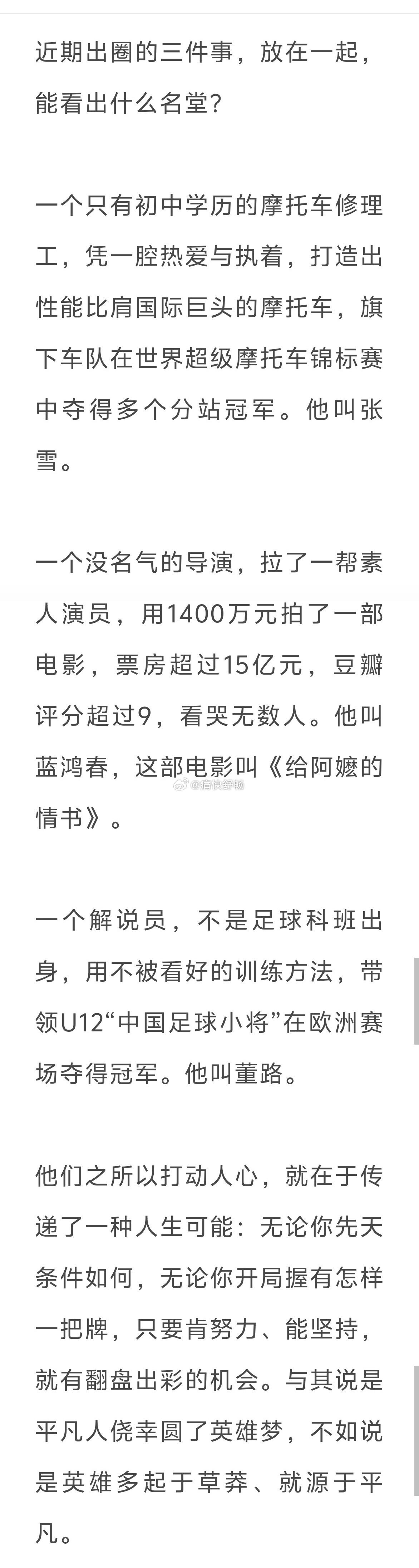 不管是董路还是张雪还是阿嬷的情书，大家希望看到的是希望，是普通人挑战天花板的机会