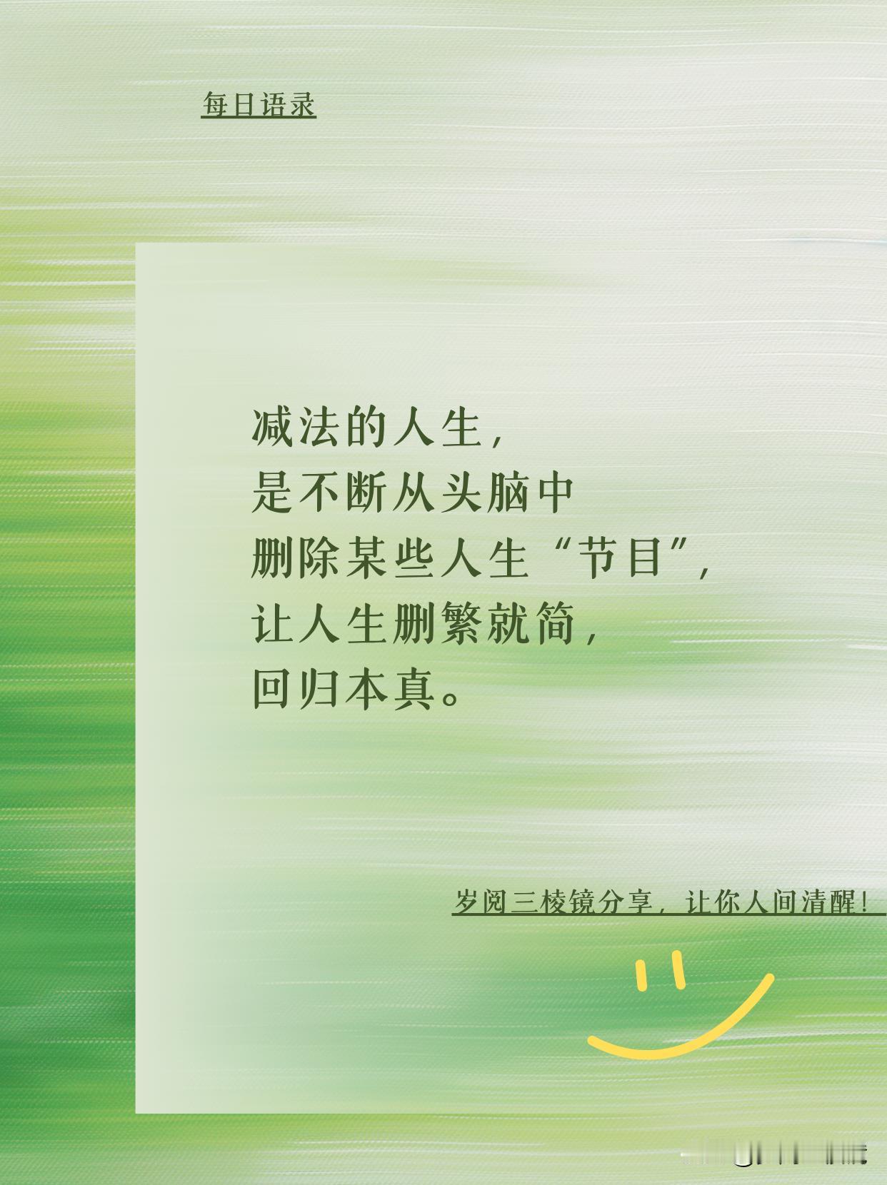 活得高级要学会删东西

 年轻时总觉得人生是加法
疯狂囤人脉、攒焦虑、追热闹
直