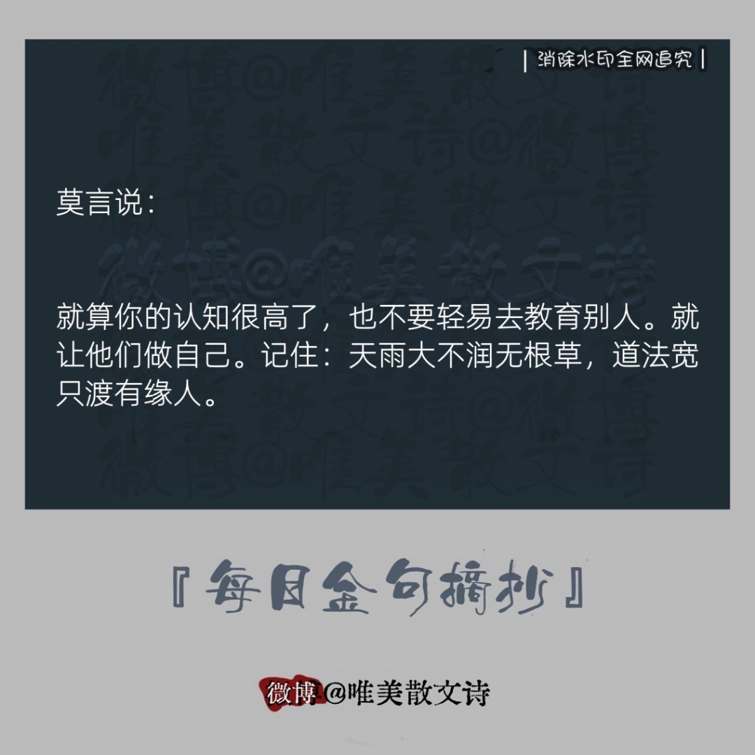 “莫言说：“就算你的认知很高了，也不要轻易去教育别人，… 。” 