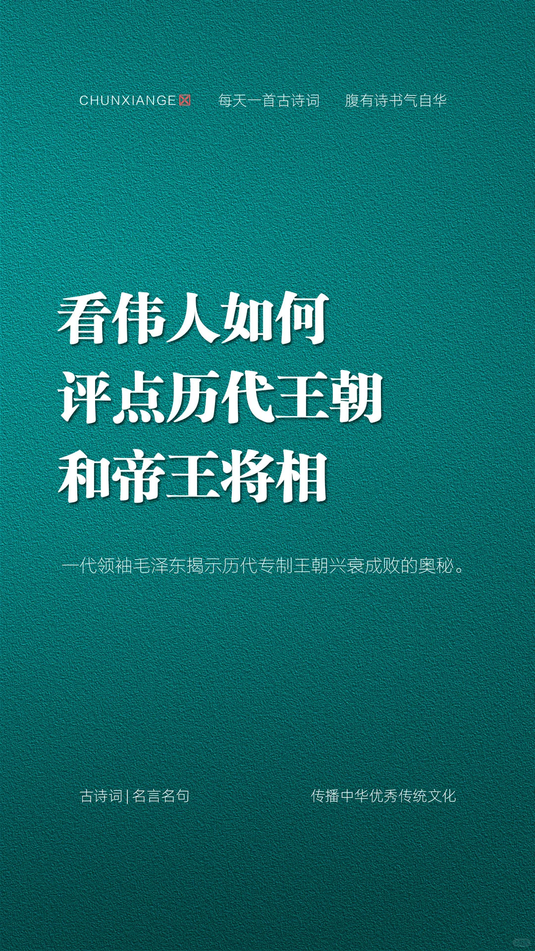 一代领袖揭示历代专制王朝兴衰成败的奥秘