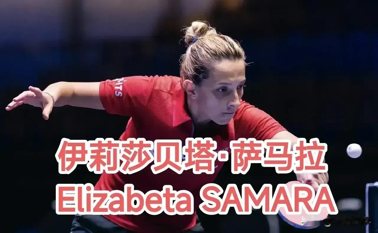 🏓2025乒乓球欧洲十六强杯  
 女单1/4决赛：2.22
伊莉莎贝塔·萨马