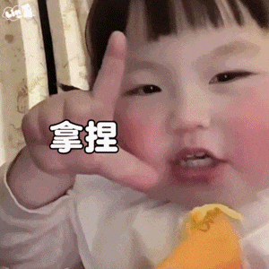 笑点低请进，萌翻 更新不易，拿图点赞[心]更多表情包请看主页[心] ​​​
