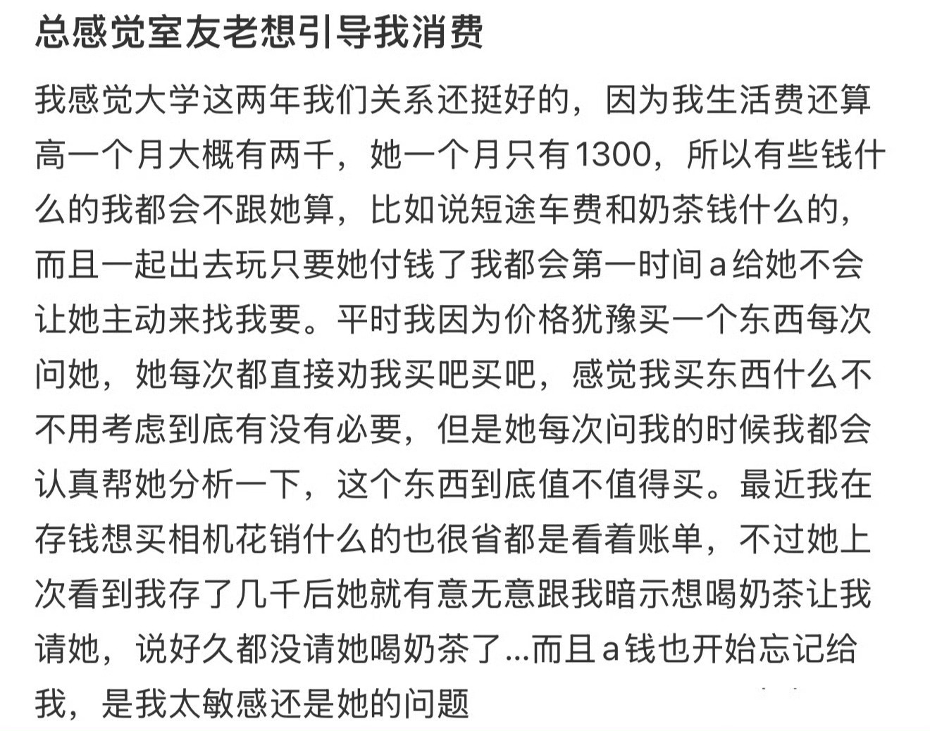 总感觉室友老想引导我消费 ​[裂开] ​​​