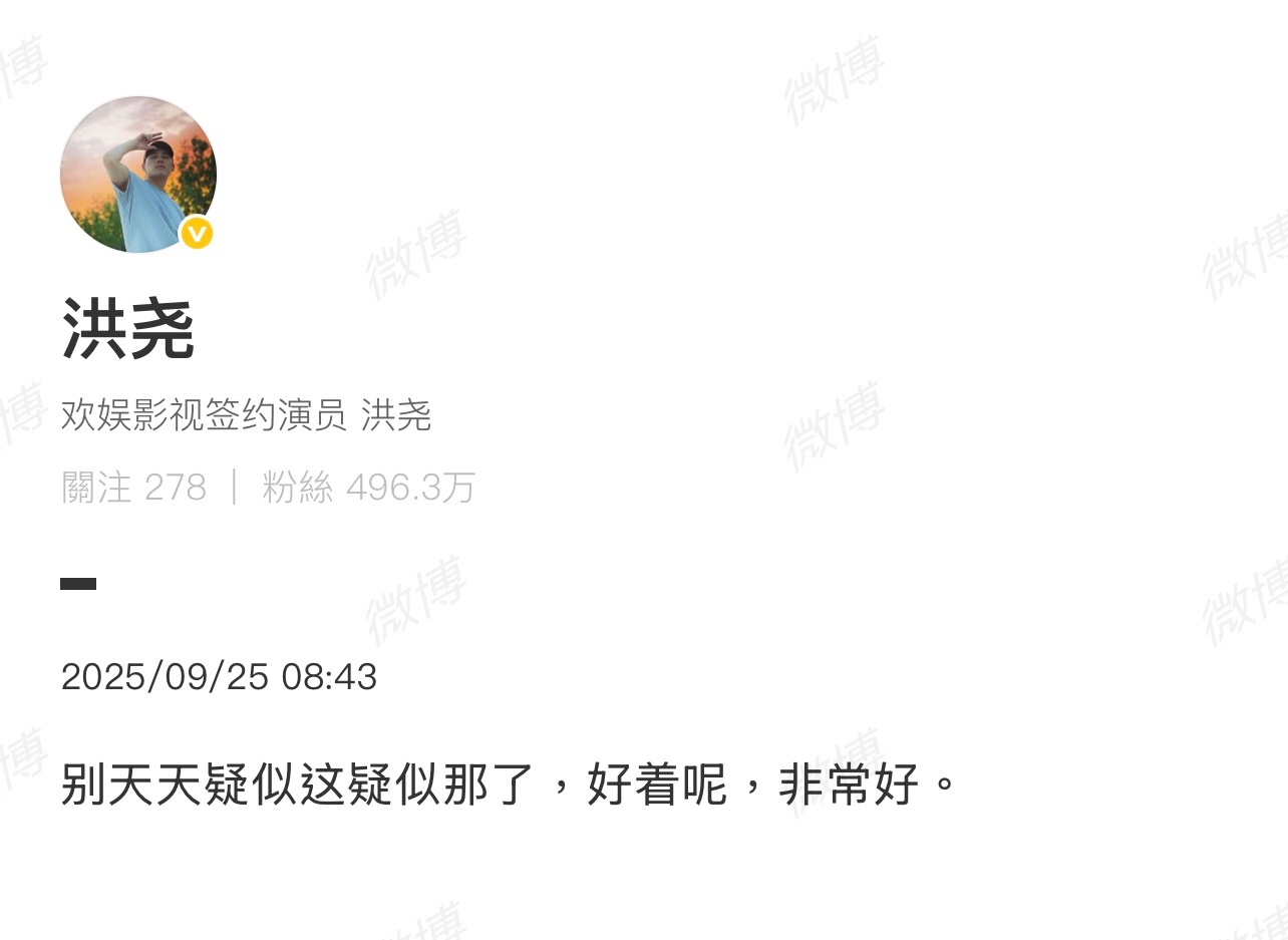 洪尧回应与吴谨言婚变传闻“好着呢，非常好”！[吃瓜][吃瓜][吃瓜]洪尧疑似删除