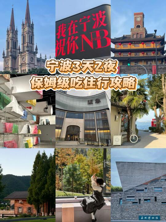 宁波三天两夜游玩路线✔️保姆级吃喝住行攻略