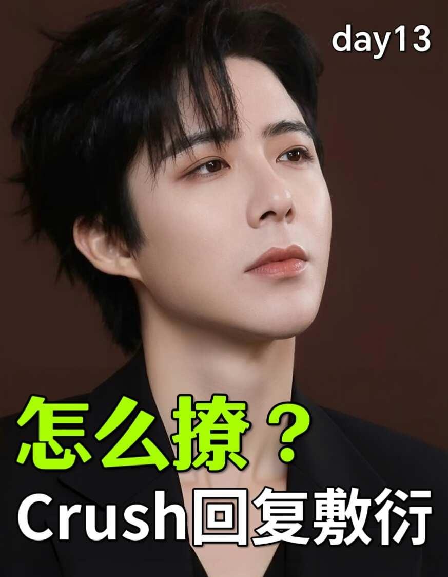 crush回复敷衍，该怎么撩？‖day13
crush总是回复敷衍，你分享了一堆