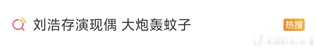 大炮轰蚊子，看不上还要来，来了还扑街[流鼻血] ​​​