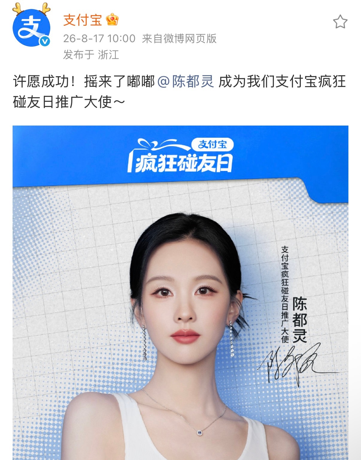 陈都灵支付宝疯狂碰友日推广大使支付宝作为有世界级影响力的中国超级品牌，最高商务t