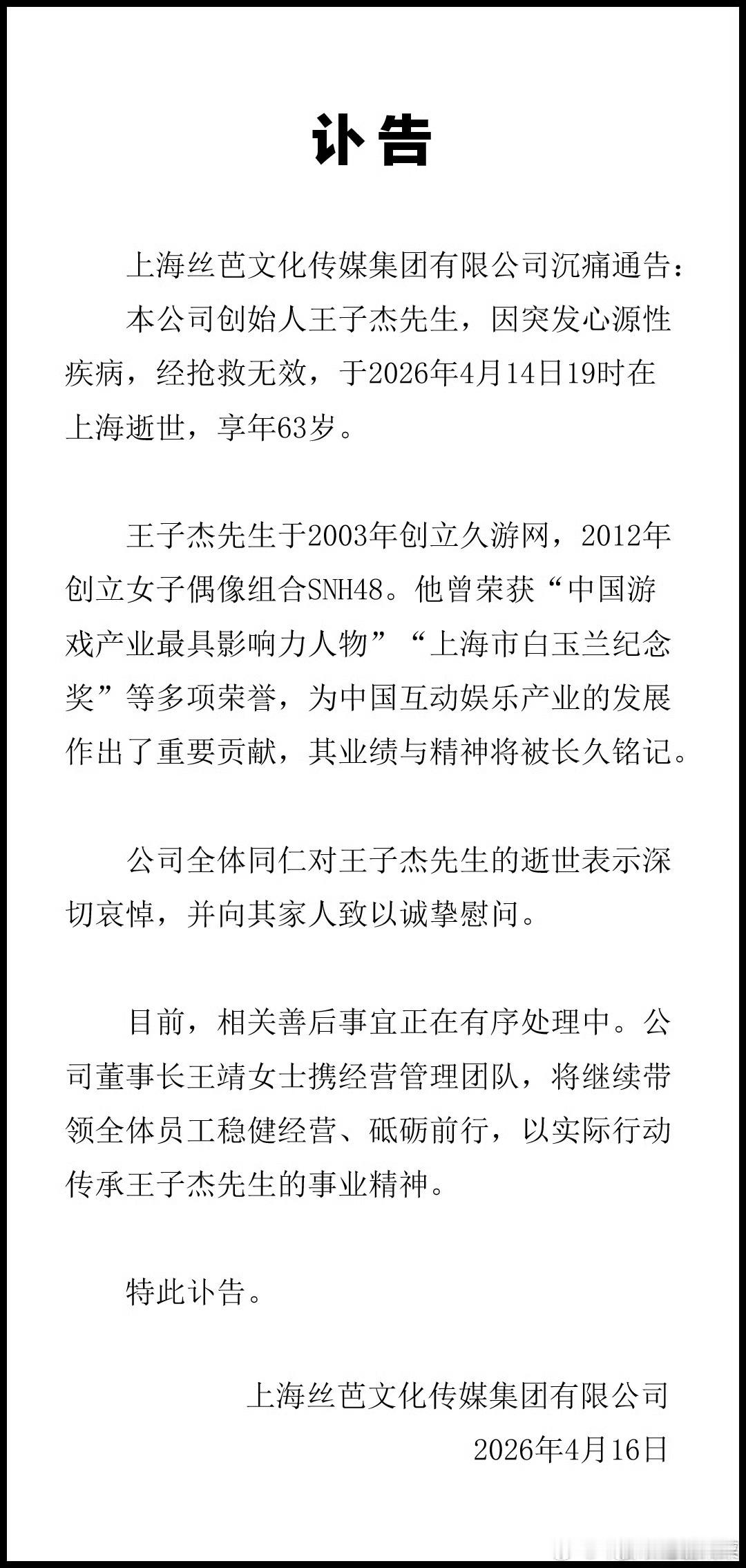 王子桑一路走好丝芭总裁王子杰去世
