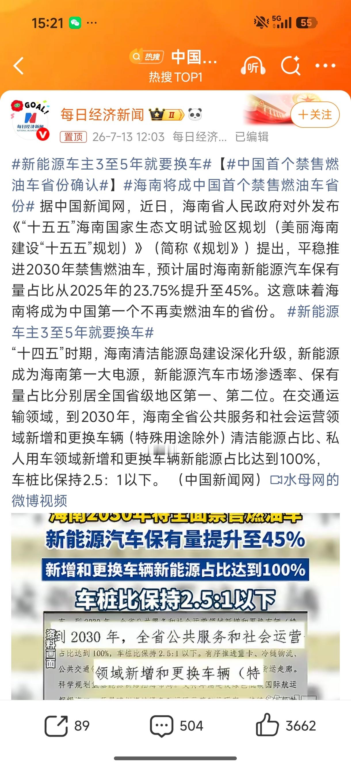 海南将成为中国第一个不再卖燃油车的省份。新能源车主3至5年就要换车中国首个禁售燃