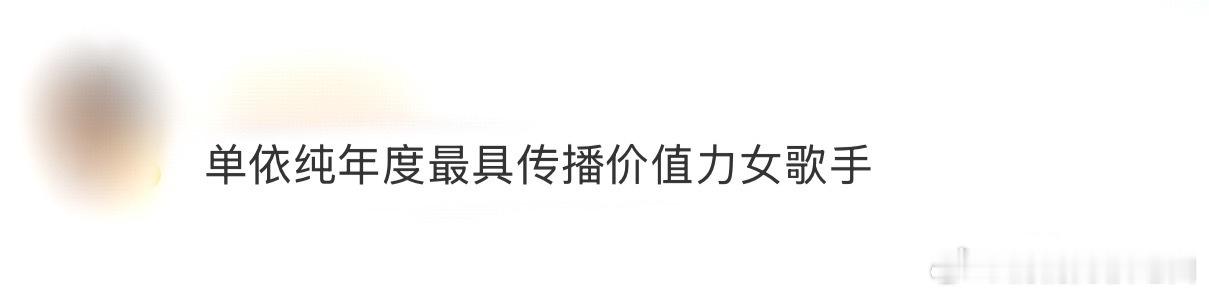 单依纯年度最具传播价值力女歌手 恭喜单依纯斩获年度最具传播价值力女歌手TOP1！