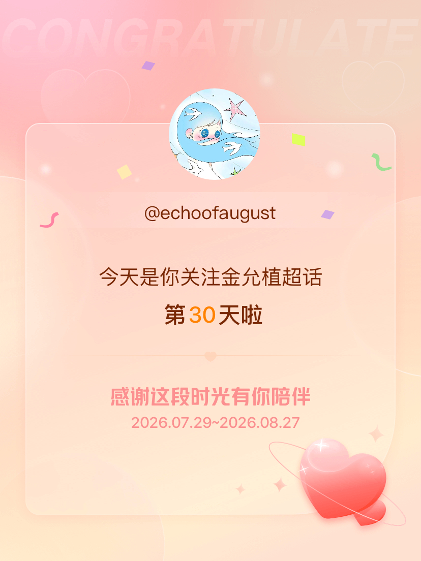 金允植[超话]今天是我关注超话的第30天，希望能继续伴你一路前行～ ​​​