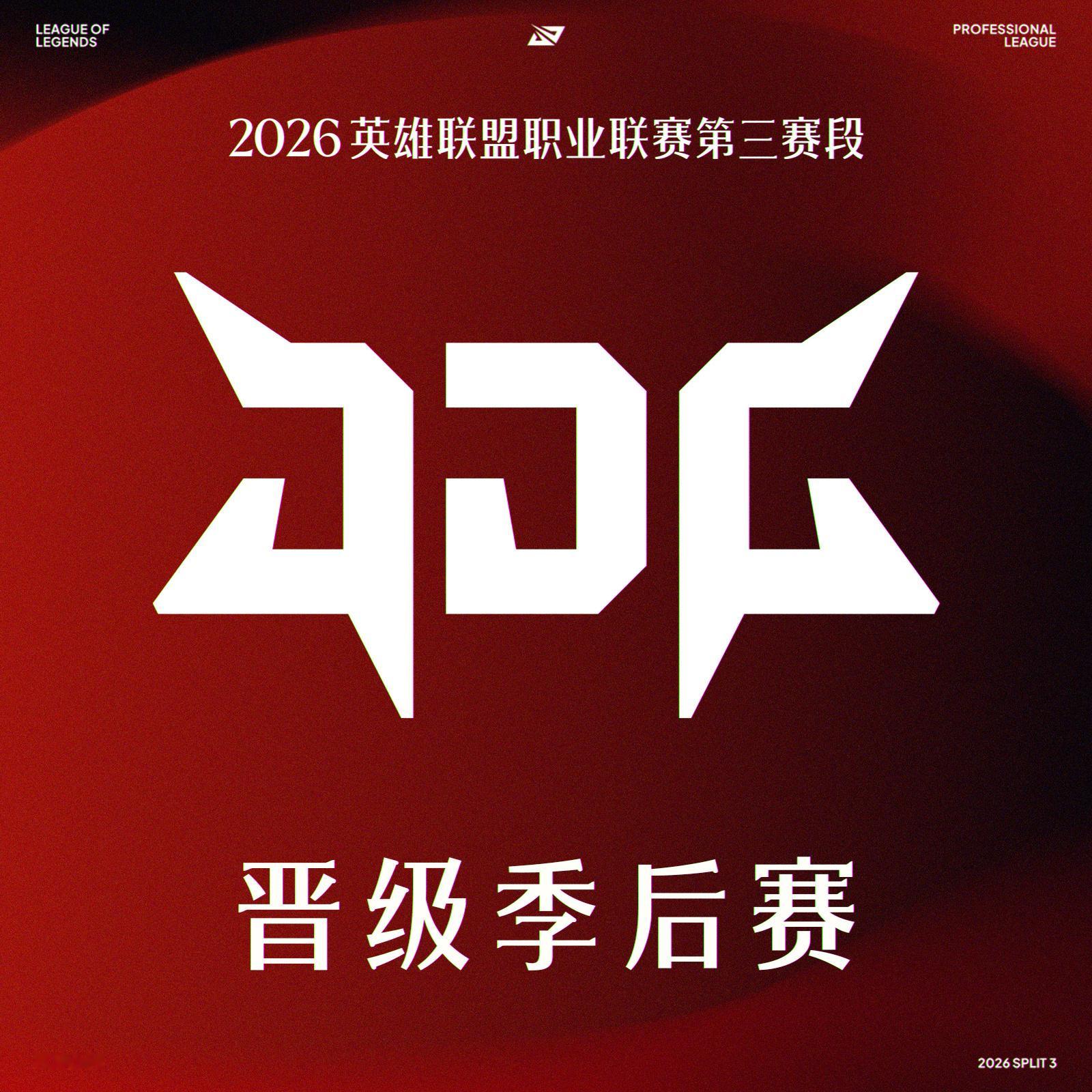 【2026LPL晋级季后赛队伍】在今日第三赛段常规赛组内赛中，JDG击败TT后，