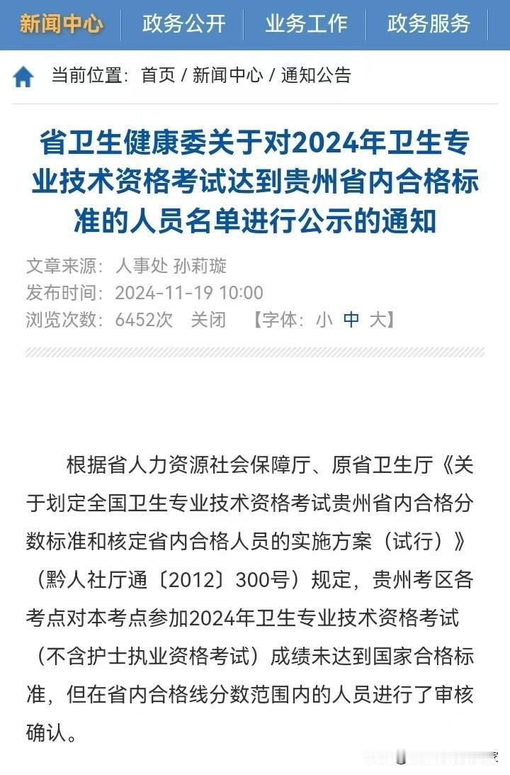 贵州省2024年卫生专业技术资格考试合格标准人员名单已公示，由于人数较多，所需附
