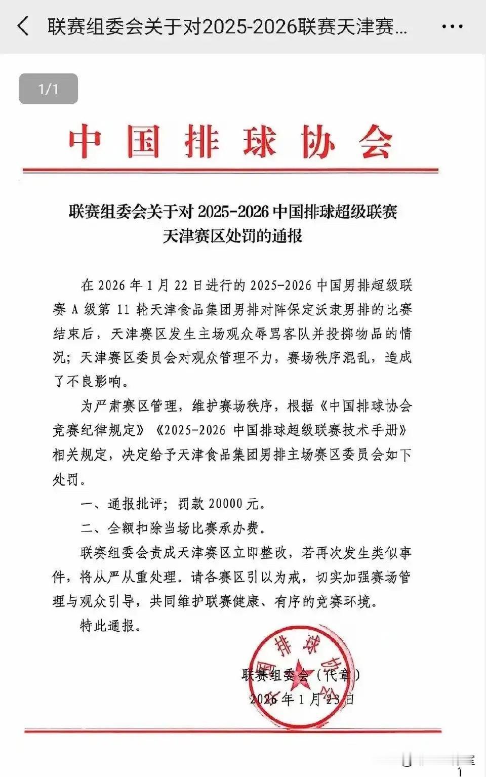 天津主场因发生球迷辱骂客场球员与观众、投掷杂物并导致他人受伤的事件，受到以下处罚