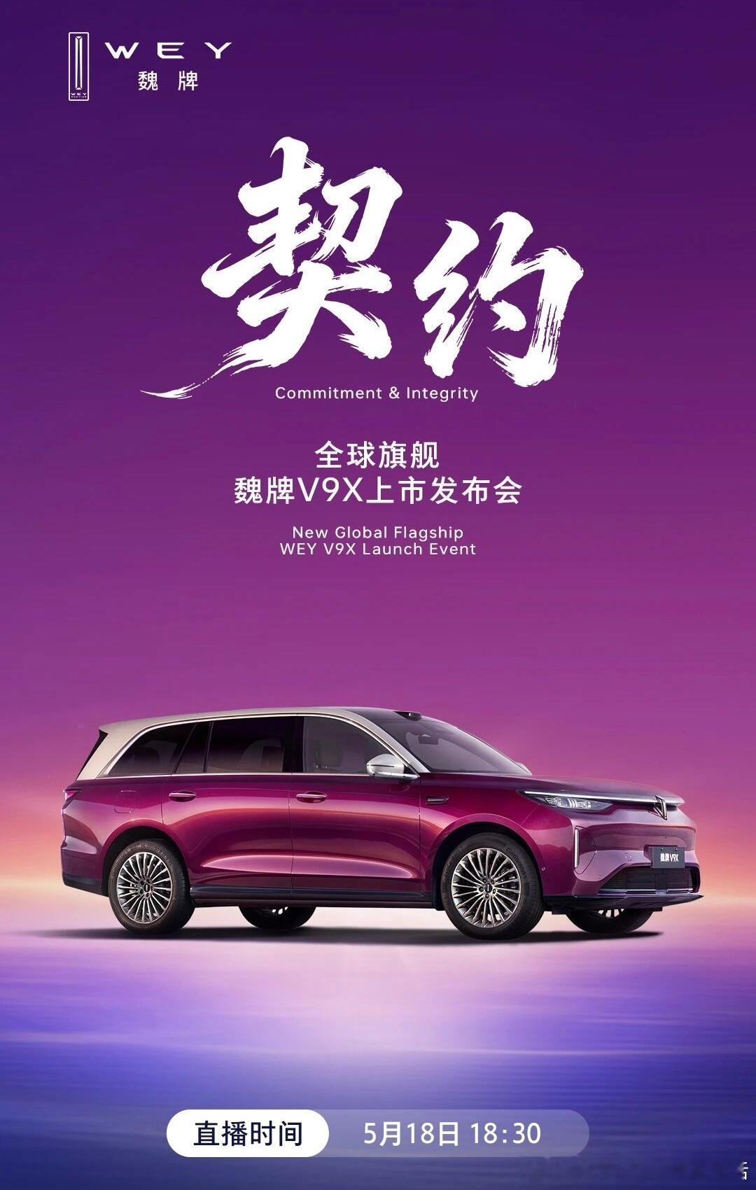 魏牌V9X上市发布会，就在今天下午6点半，你觉得它会给我们带来惊喜吗？一起期待魏