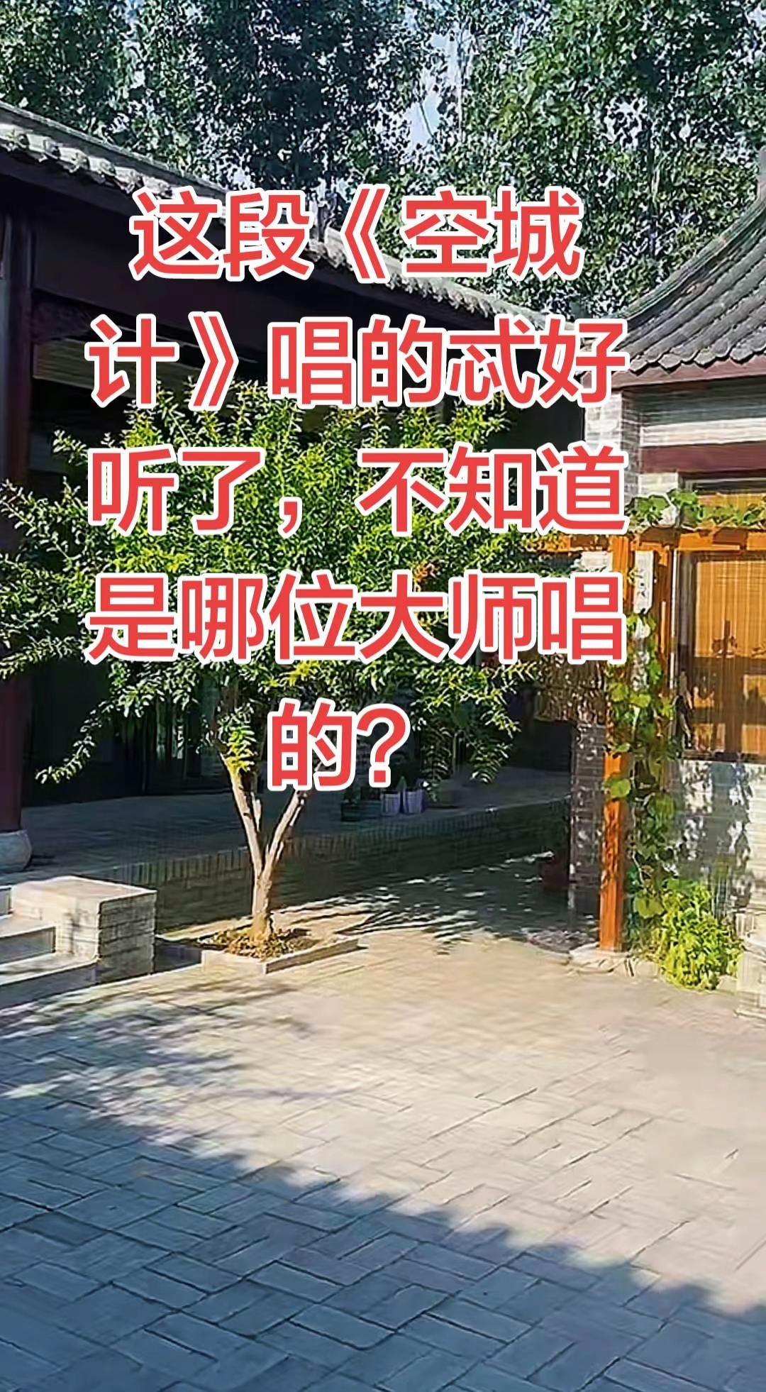 这段《空城计》唱的太好了不知道是哪位大师唱的？