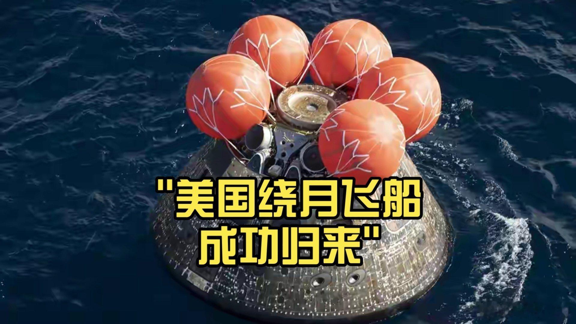 美国连月球都没飞上去，只是向有月亮的方向飞了一小下，这次人是能回来了，之前人在外