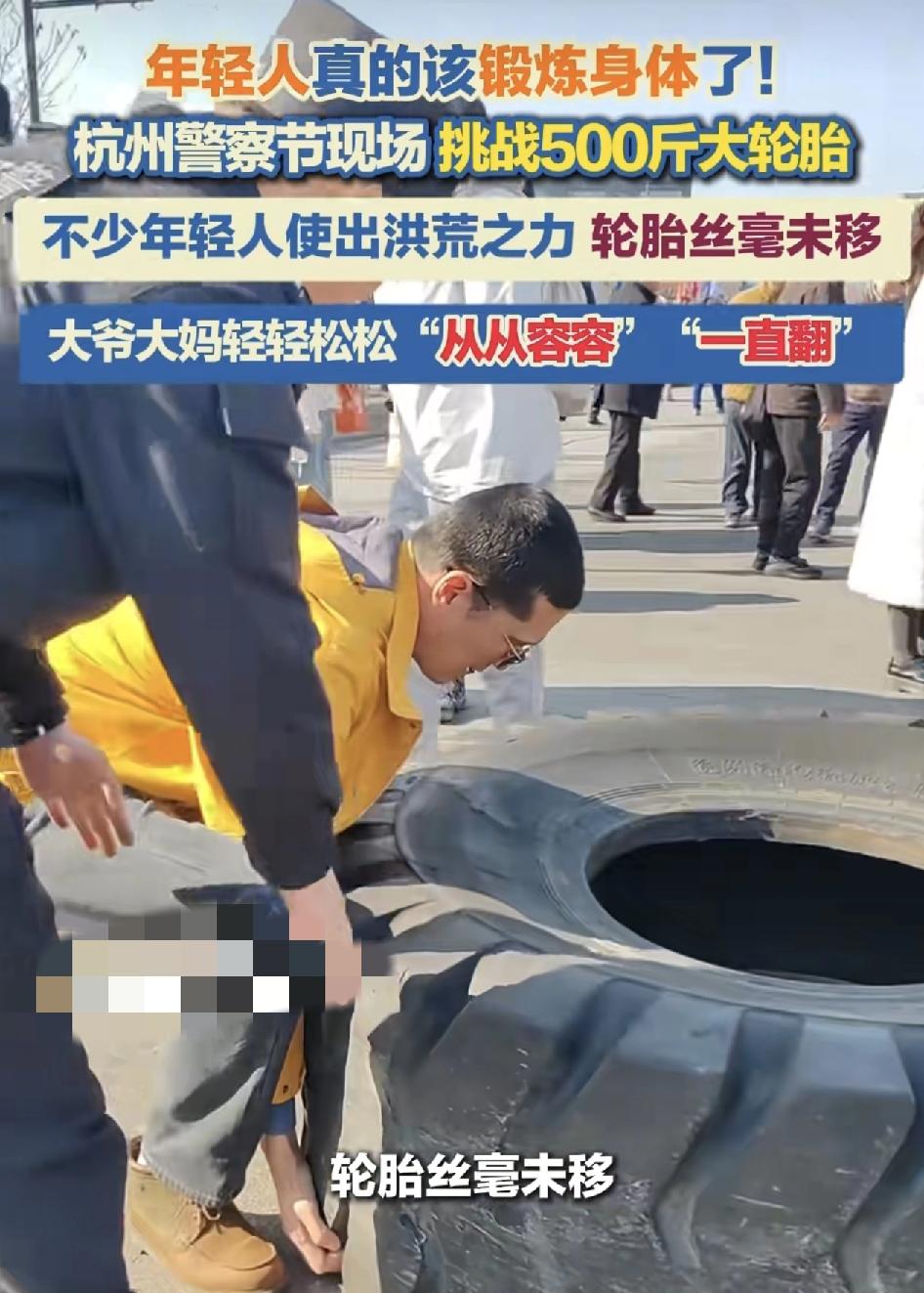 杭州110警察节活动现场，500斤的大轮胎在现场让市民朋友们尝试着拉动，有许多的