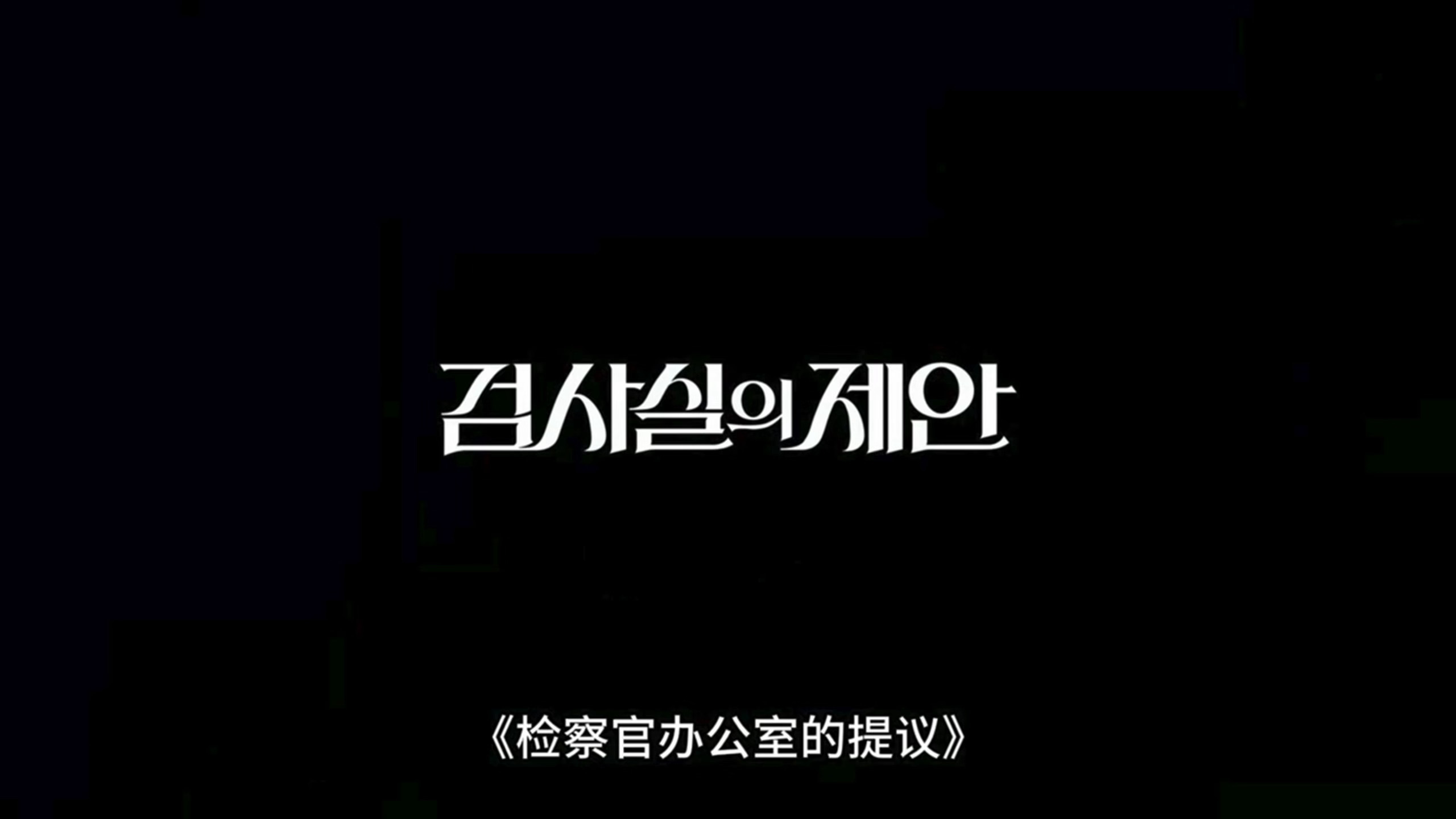这是把📖里的字抠出来拍的吧，这还原度……怪不得寒国本土要删减呢韩剧检察官的提案