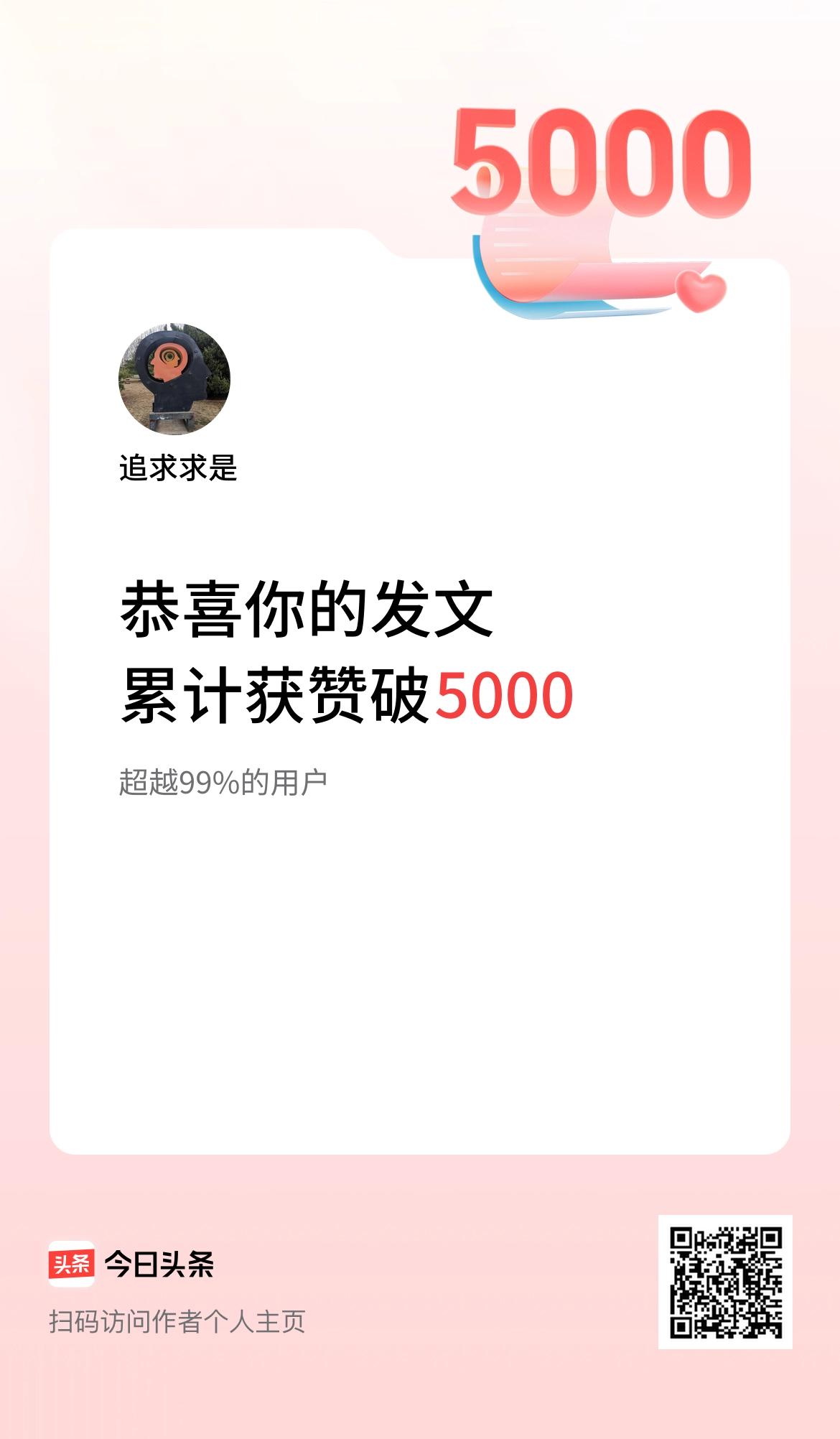 我在头条累计获赞量破5000啦！