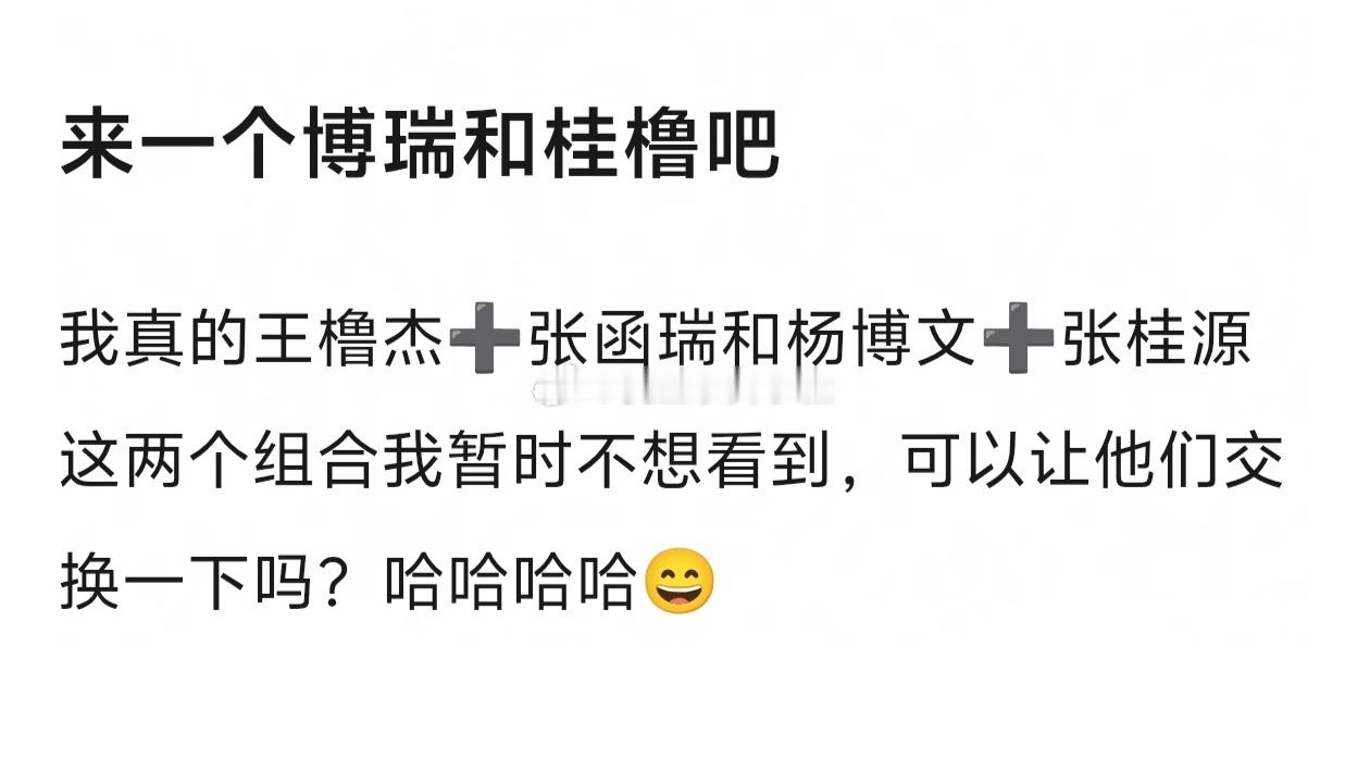 tg不要橹瑞和杨桂了，来一个博瑞和桂橹吧。 