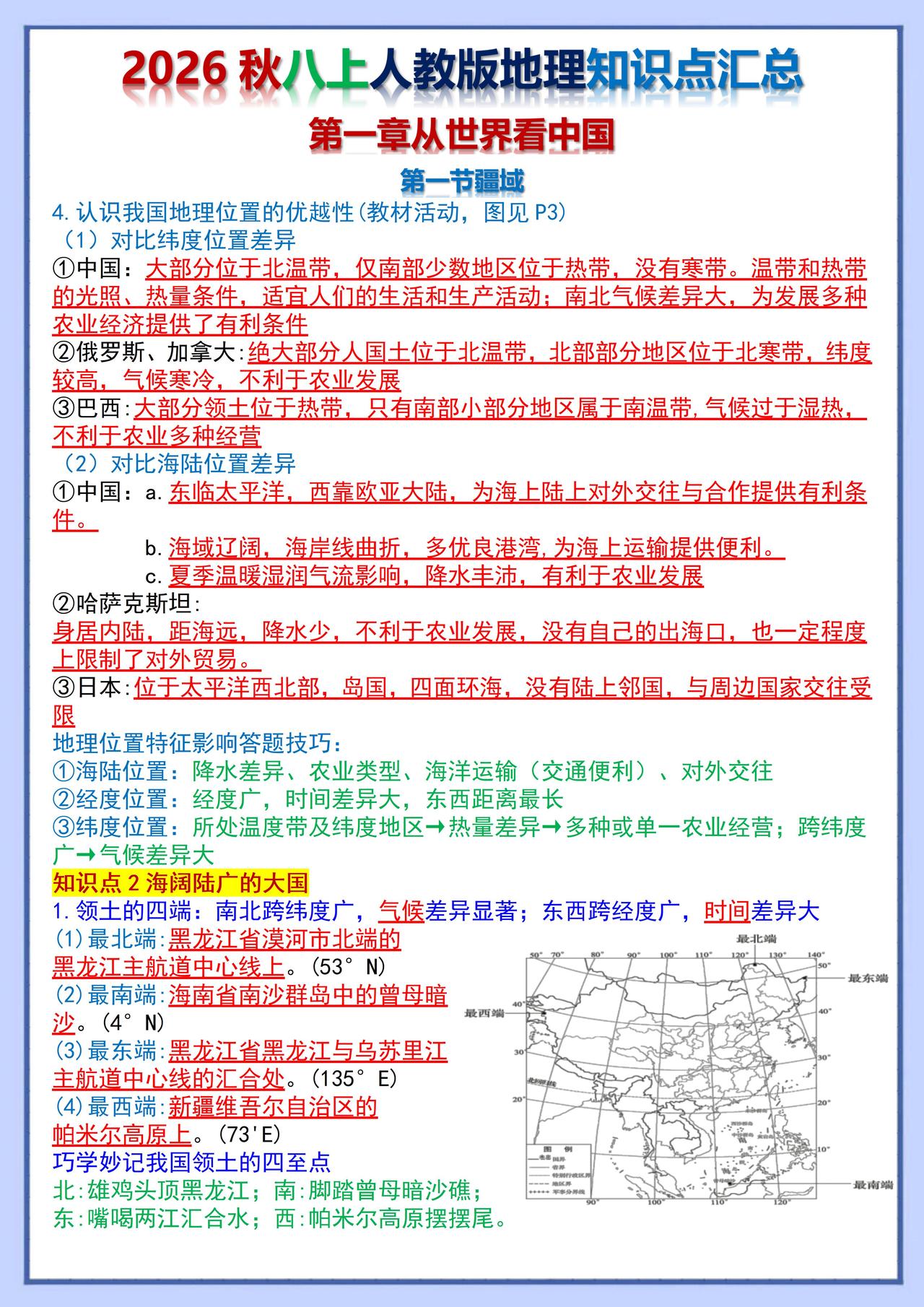 2026秋八上地理知识点从世界看中国极简通关