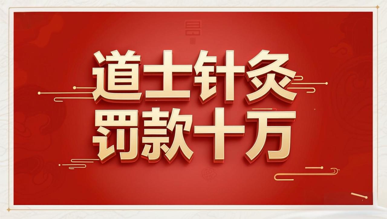 一个道士和徒弟们在道观里自己研究针灸治病养生，没对外收费行医，没挂牌接诊，竟被举
