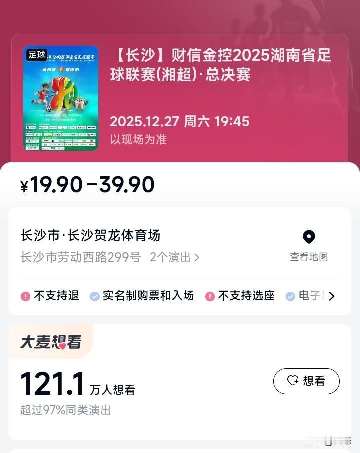 湘超12月27日就是常德和永州的决赛了，大麦网想看的人已经超过百万了，足以证明湘