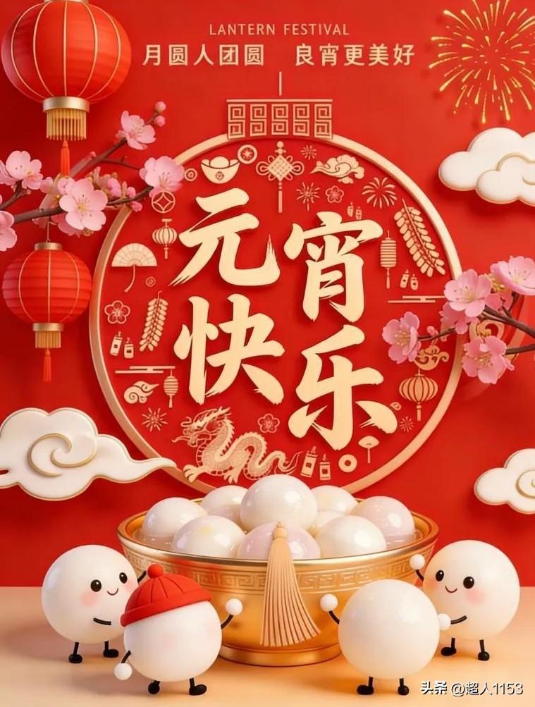 正月十五好运来，
大家一起来集卡。

十五佳节大团圆，
好运连连家圆满！