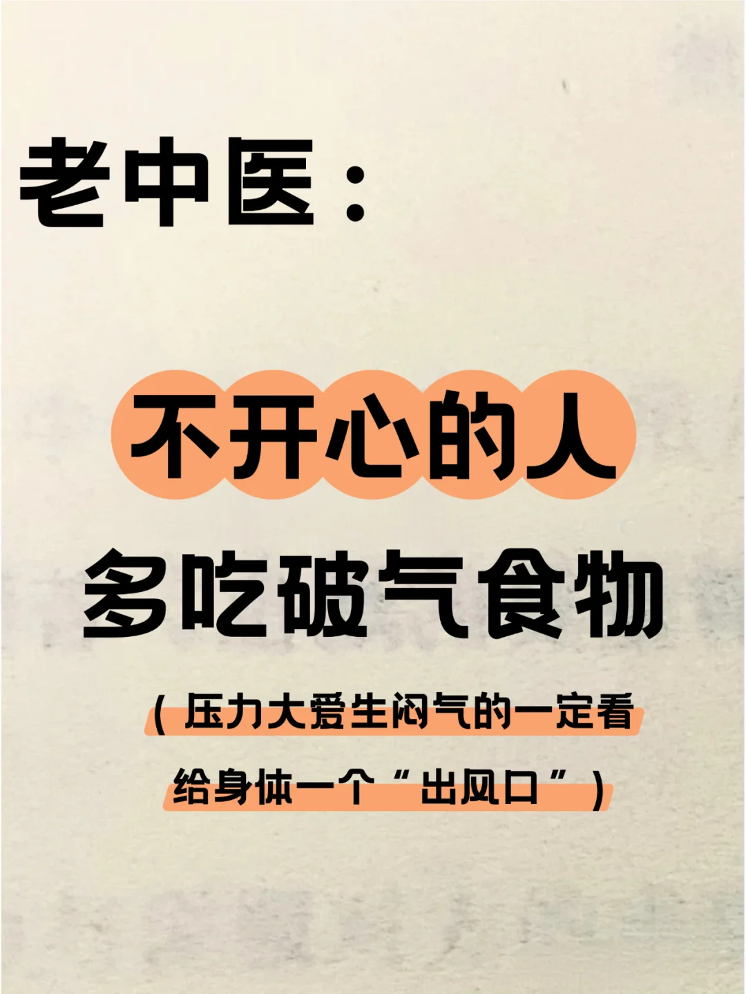 🍂不开心的人，多吃破气食物‼️