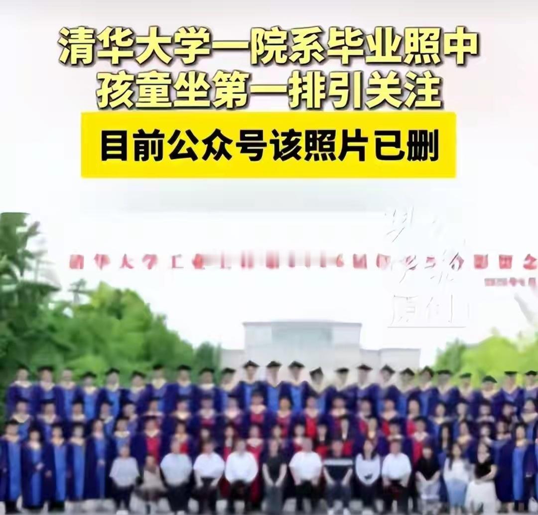 清华院系公众号已被删除孩童毕业照是哪位老师的孩子？连续两年都出现在合影里未来的学