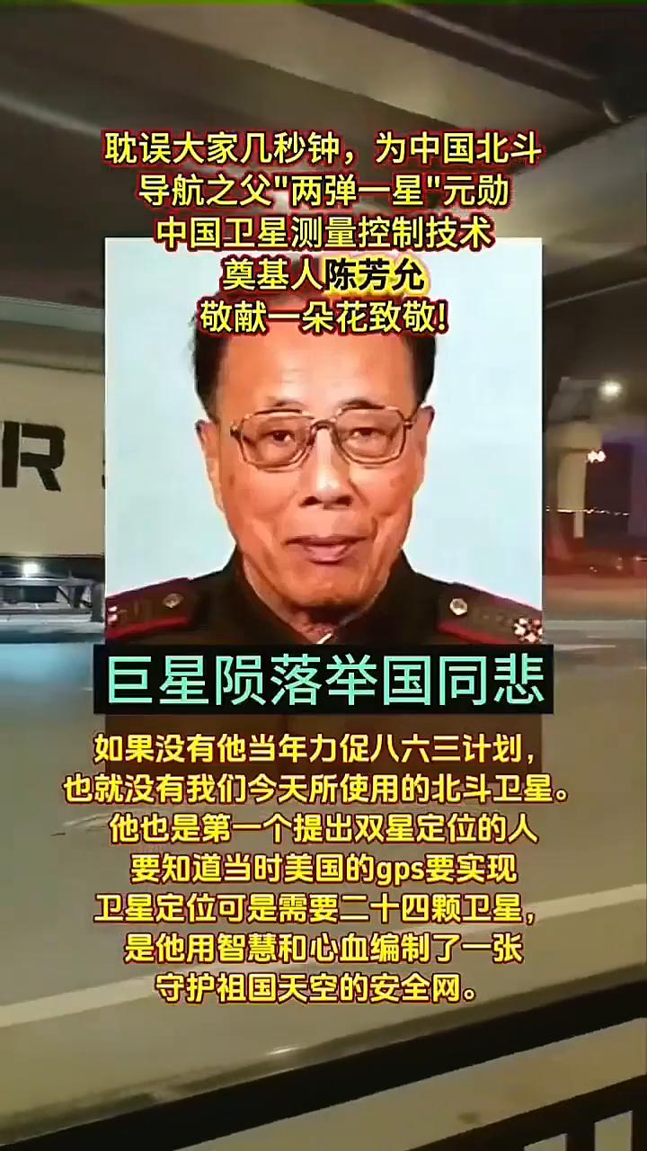 耽误大家几秒钟，为中国北斗导航之父"两弹一星"元勋，中国卫星测量控制技术奠基人陈