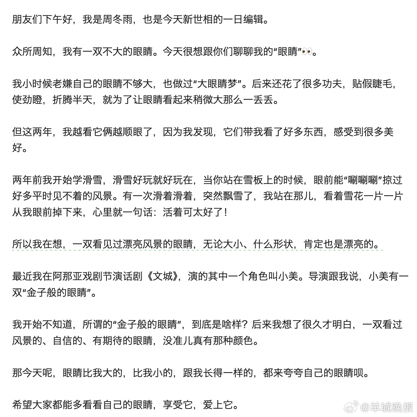 【#阿那亚戏剧节翻车后周冬雨发文#】#周冬雨说都来夸夸自己的眼睛#  近日，在2