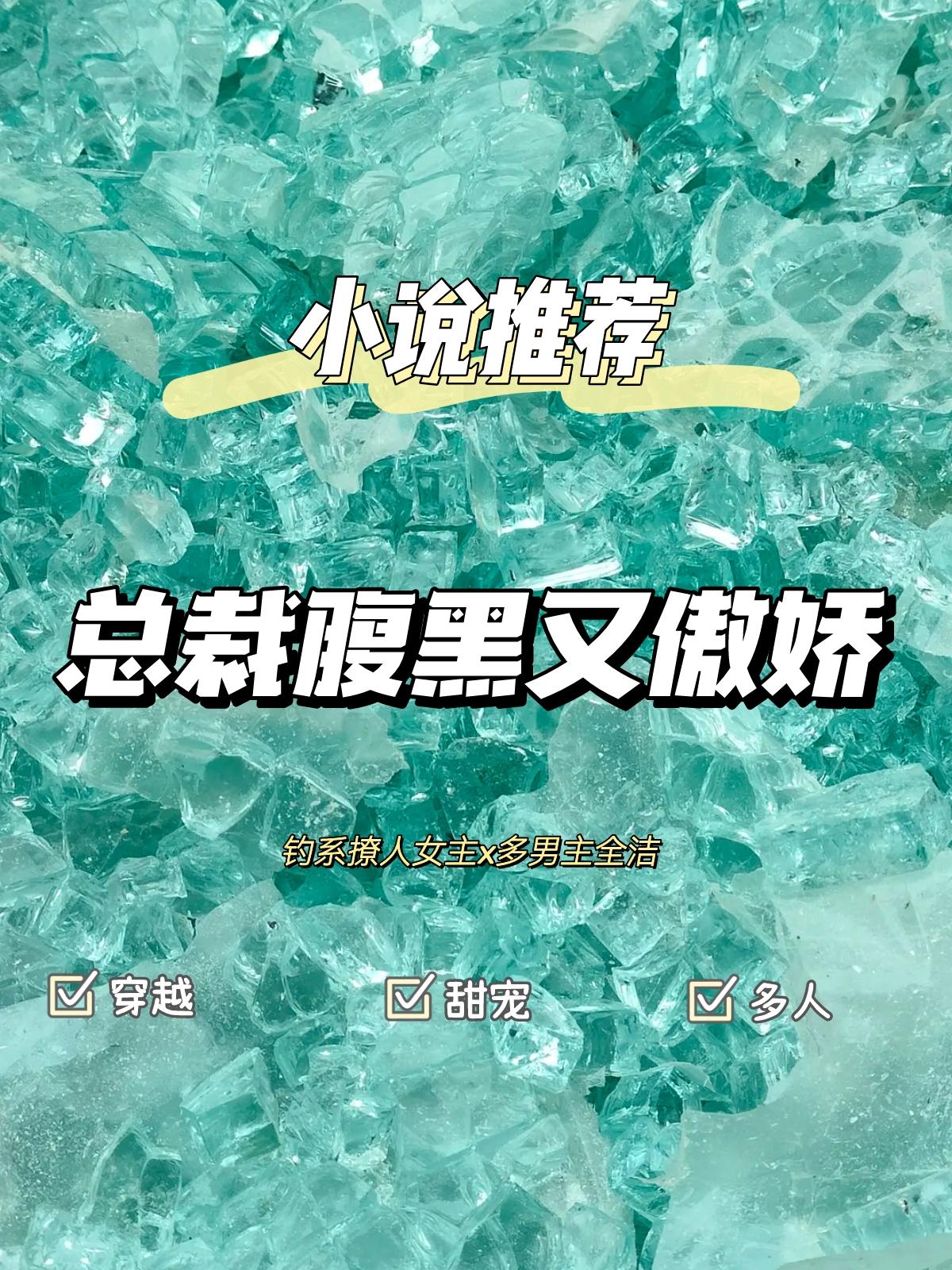 快穿多男主钓系女主撩人暧昧。书名：总裁腹黑又傲娇 人设：撩人钓系女主x...