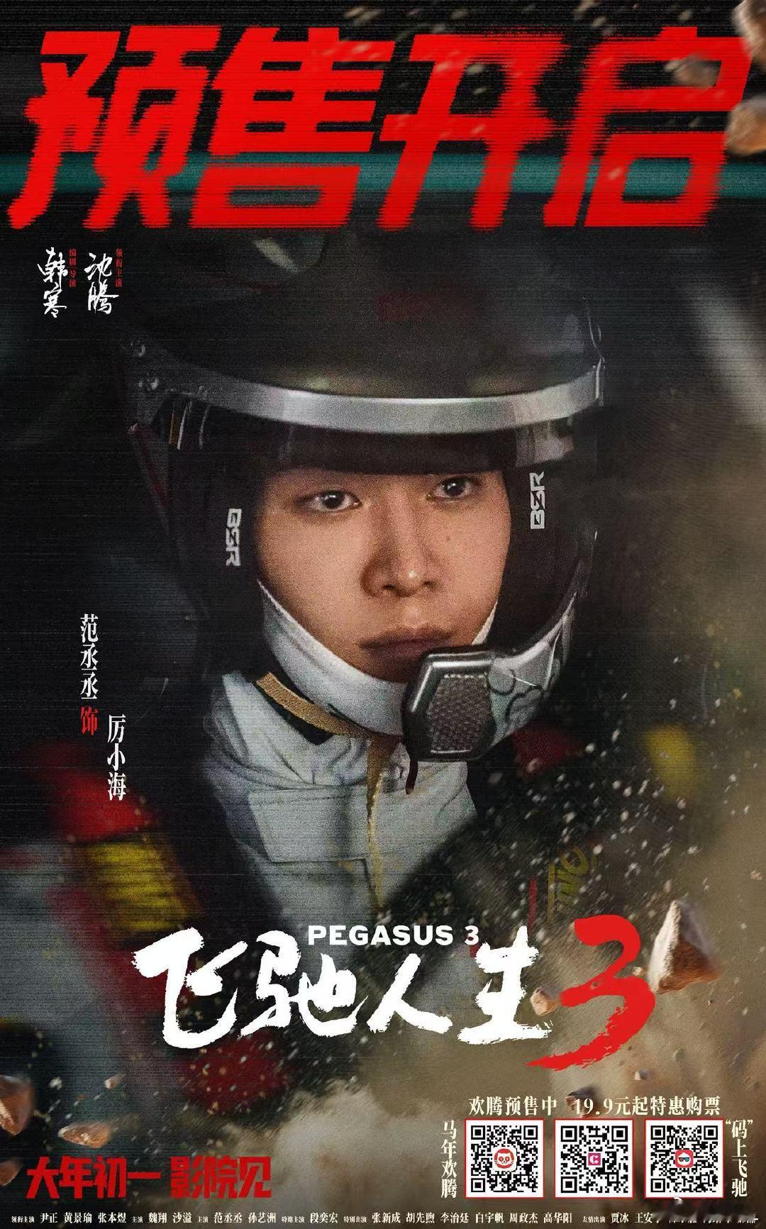 电影飞驰人生3预售开启就连沈腾也要抢飞驰3的票 谁的春节档DNA动了！飞驰3预售